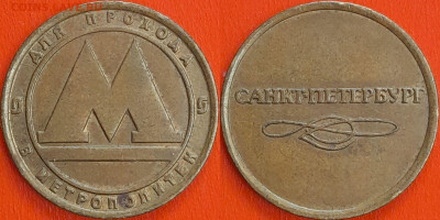 Жетон Метрополитен С-П  (ж-98) – до 22:00, 06.12.24 - ж-98