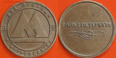 Жетон Метрополитен С-П  (ж-99) – до 22:00, 06.12.24 - ж-99