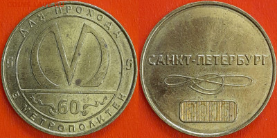 Жетон Метрополитен С-П, 60 лет  (ж-100) – до 22:00, 06.12.24 - ж-100
