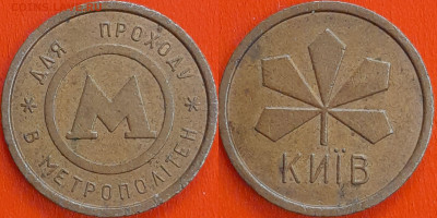 Жетон Метрополитен  Киев (ж-102) – до 22:00, 06.12.24 - ж-102
