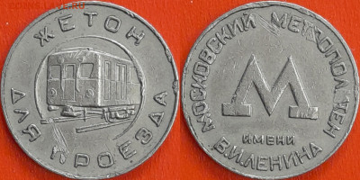 Жетон для проезда, Москва (ж-103) – до 22:00, 06.12.24 - ж-103
