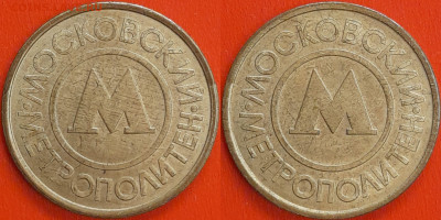 Жетон Московский метрополитен (ж-104) – до 22:00, 06.12.24 - ж-104