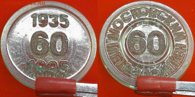Метрополитен  Москва 60 лет (ж-105) – до 22:00, 06.12.24 - ж-105