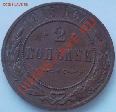 2к 1915г сохран (2) - 2 коп 1915_2.1