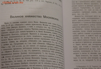 А.В. Орешников Русские монеты до 1547 г. (репринт) до 04.12 - IMG_8226.JPG