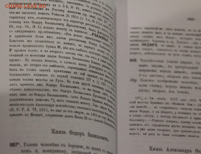 А.В. Орешников Русские монеты до 1547 г. (репринт) до 04.12 - IMG_8225.JPG