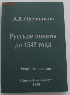 А.В. Орешников Русские монеты до 1547 г. (репринт) до 04.12 - IMG_8222.JPG