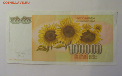 100 000 дин 1993 ZA Югославия (629) 06.12.2024 22:00 МСК - CIMG8908.JPG