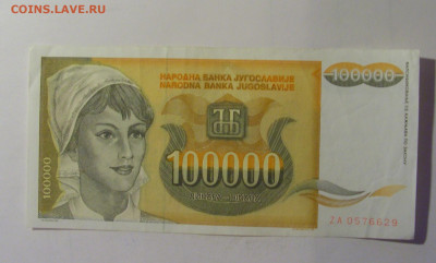 100 000 дин 1993 ZA Югославия (629) 06.12.2024 22:00 МСК - CIMG8906.JPG