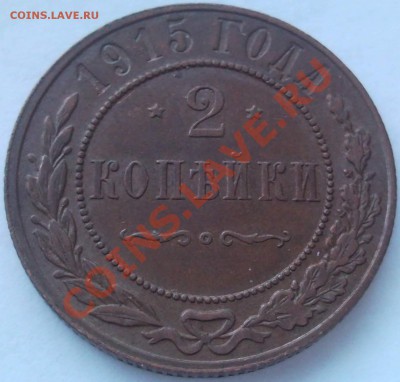 2к 1915г сохран (3) - 2 коп 1915_3.1