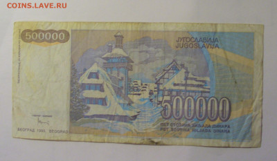 500 000 дин 1993 ZA Югославия (741) 06.12.2024 22:00 МСК - CIMG8912.JPG