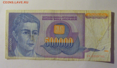 500 000 дин 1993 ZA Югославия (741) 06.12.2024 22:00 МСК - CIMG8910.JPG