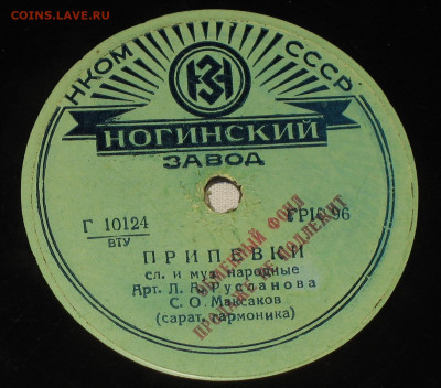 Патефонные пластинки от 1930-х годов - IMG_0008.JPG