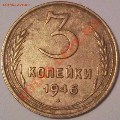 3к 1946г  сохран - 3 коп 1946_1
