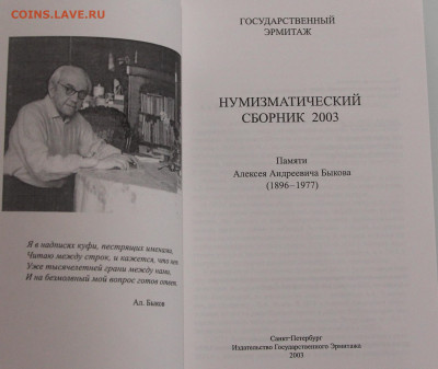 Нумизматический сборник ГосударственныйЭрмитаж 2003 до 04.12 - IMG_8219.JPG