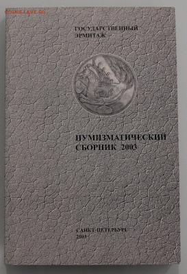 Нумизматический сборник ГосударственныйЭрмитаж 2003 до 04.12 - IMG_8218.JPG