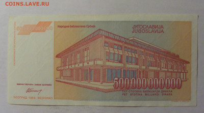 500 млрд 1993 Югославия (546) 06.12.2024 22:00 МСК - CIMG1345.JPG
