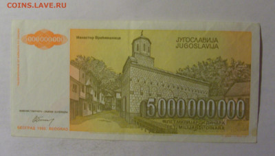 5 млрд 1993 Югославия (054) 06.12.2024 22:00 МСК - CIMG1361.JPG