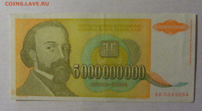 5 млрд 1993 Югославия (054) 06.12.2024 22:00 МСК - CIMG1359.JPG