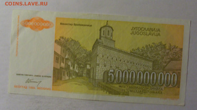 5 млрд 1993 Югославия (589) 06.12.2024 22:00 МСК - CIMG1365.JPG