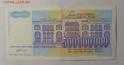 500 000 000 дин 1993 Югославия (383) 06.12.2024 22:00 МСК - CIMG1385.JPG