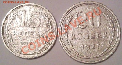 15к 20к   1927г и 1928г - 15 и 20 коп 1927_1