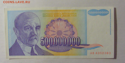 500 000 000 дин 1993 Югославия (383) 06.12.2024 22:00 МСК - CIMG1383.JPG