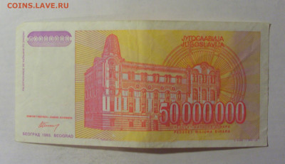 50 000 000 дин 1993 Югославия (312) 06.12.2024 22:00 МСК - CIMG1393.JPG