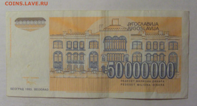 50 000 000 дин 1993 Югославия (501) 06.12.2024 22:00 МСК - CIMG1397.JPG
