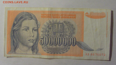 50 000 000 дин 1993 Югославия (072) 06.12.2024 22:00 МСК - CIMG1399.JPG