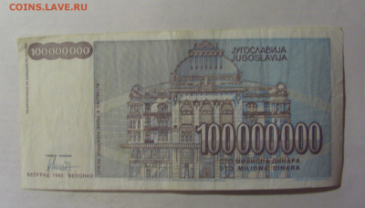 100 000 000 дин 1993 Югославия (093) 06.12.2024 22:00 МСК - CIMG1404.JPG