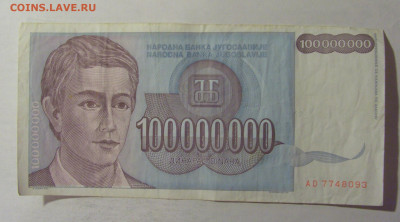 100 000 000 дин 1993 Югославия (093) 06.12.2024 22:00 МСК - CIMG1403.JPG