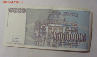 100 000 000 дин 1993 Югославия (098) 06.12.2024 22:00 МСК - CIMG1409.JPG