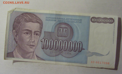 100 000 000 дин 1993 Югославия (098) 06.12.2024 22:00 МСК - CIMG1407.JPG