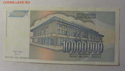 10 000 000 дин 1993 Югославия (052) 06.12.2024 22:00 МСК - CIMG1413.JPG