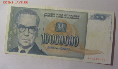 10 000 000 дин 1993 Югославия (052) 06.12.2024 22:00 МСК - CIMG1411.JPG