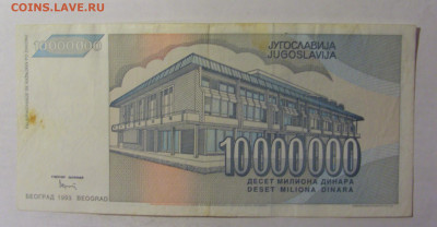 10 000 000 дин 1993 Югославия (047) 06.12.2024 22:00 МСК - CIMG1417.JPG