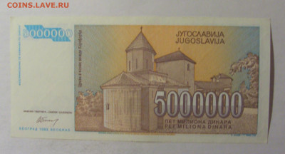 5 000 000 дин 1993 Югославия (098) 06.12.2024 22:00 МСК - CIMG1421.JPG