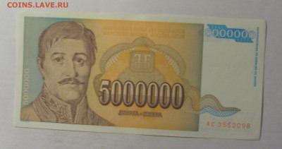 5 000 000 дин 1993 Югославия (098) 06.12.2024 22:00 МСК - CIMG1419.JPG