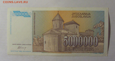 5 000 000 дин 1993 Югославия (120) 06.12.2024 22:00 МСК - CIMG1425.JPG