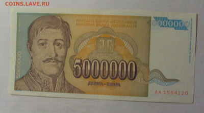 5 000 000 дин 1993 Югославия (120) 06.12.2024 22:00 МСК - CIMG1423.JPG