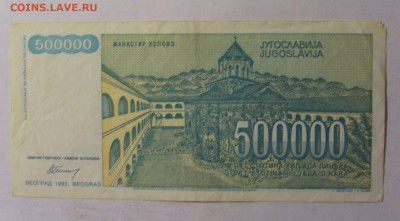 500 000 дин 1993 Югославия (048) 06.12.2024 22:00 МСК - CIMG1428.JPG