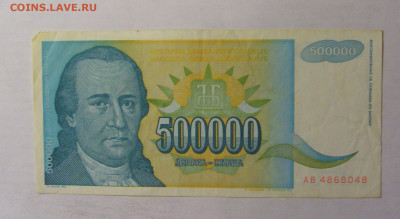 500 000 дин 1993 Югославия (048) 06.12.2024 22:00 МСК - CIMG1427.JPG