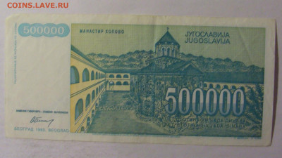 500 000 дин 1993 Югославия (315) 06.12.2024 22:00 МСК - CIMG1432.JPG