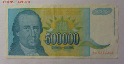 500 000 дин 1993 Югославия (315) 06.12.2024 22:00 МСК - CIMG1430.JPG