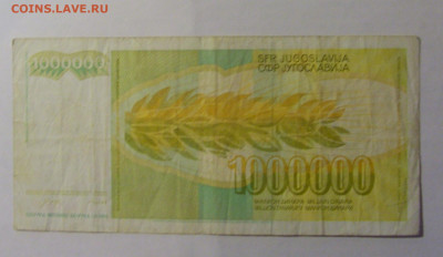 1 000 000 дин 1989 Югославия (501) 06.12.2024 22:00 МСК - CIMG1436.JPG
