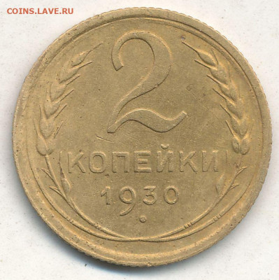 2 копейки 1930. Двойной удар? - scan 5