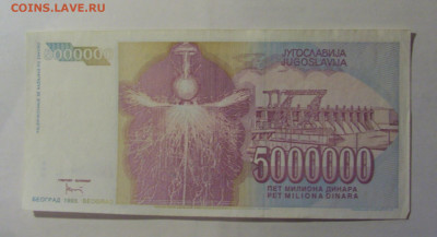 5 000 000 дин 1993 Югославия (131) 06.12.2024 22:00 МСК - CIMG1444.JPG