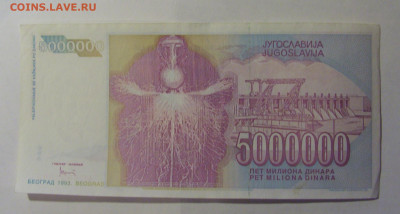5 000 000 дин 1993 Югославия (685) 06.12.2024 22:00 МСК - CIMG1448.JPG