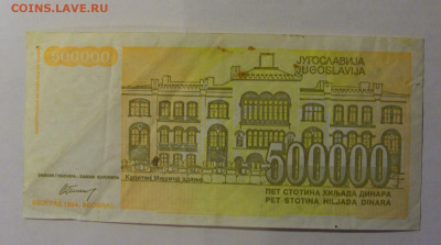 500 000 дин 1994 Югославия (686) 06.12.2024 22:00 МСК - CIMG1452.JPG